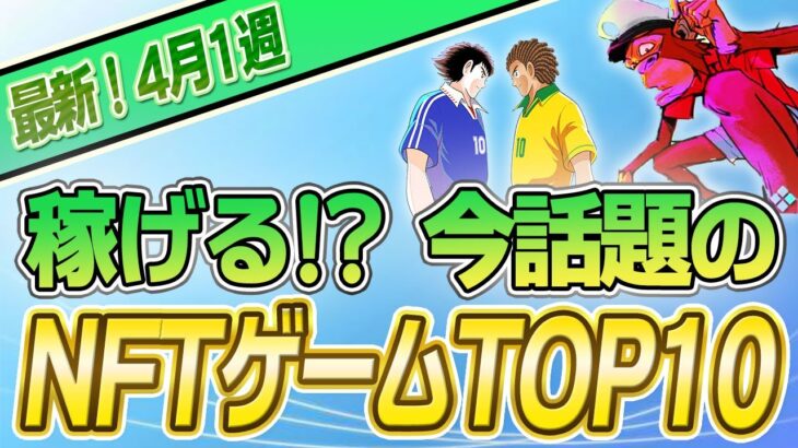 【最新】稼げる!?話題のNFTゲームTOP10(4月1週)