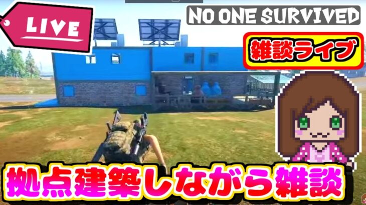 拠点建築しながら雑談『No one survived』（女性ゲーム実況）ゾンビサバイバルゲーム　#NoOneSurvived #survivalgame