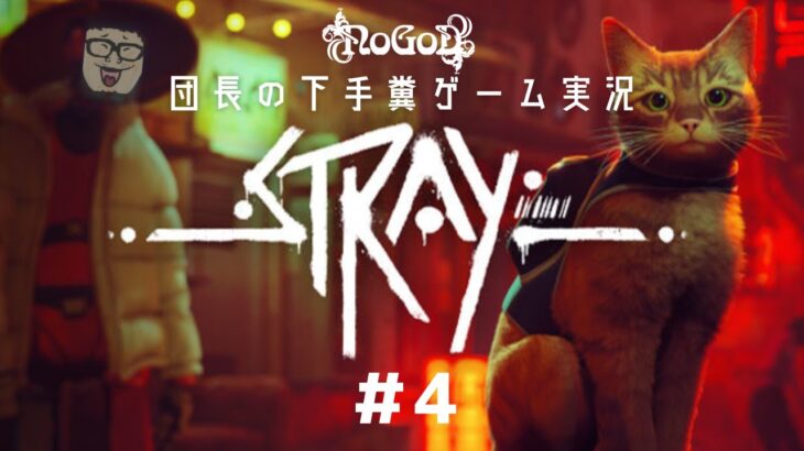 【ゲーム実況】NoGoD団長の猫配信 #4【Stray】