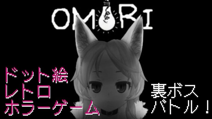 【OMORI #end】ラスト！かくしボスとバトル！【ゲーム実況/櫻歌ミコ】