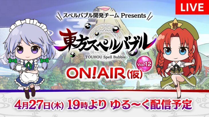 『東方スペルバブル  ON! AIR（仮）Vol.12』ゲームの最新情報やゲームプレイなど、ワイワイゆる～くお届けします！