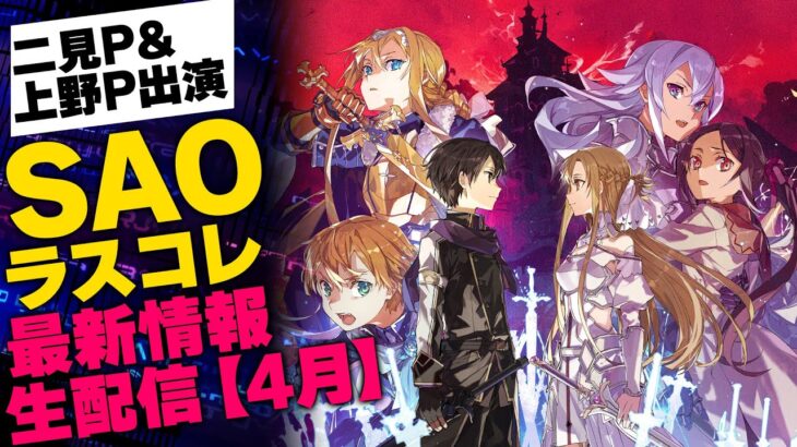 【二見P＆上野P出演！】『SAOラスコレ』4月の最新情報生配信