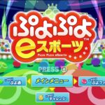 PS4版　ぷよぷよeスポーツ