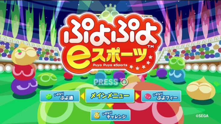 PS4版　ぷよぷよeスポーツ