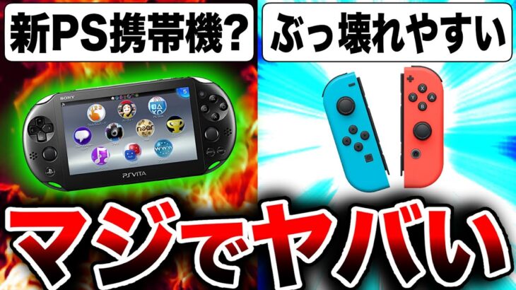 【噂】ソニーが『プレステ携帯ゲーム機』開発か？ 着脱式？PS5 Proは？/【海外の話題】Nintendo Switchの弱点『Joy-Con』ぶっ壊れ問題、無償修理へ【最新ゲーム情報まとめ】