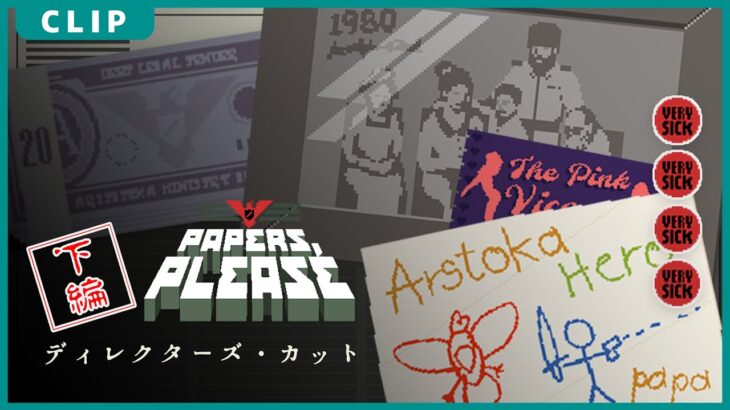 Papers, please ディレクターズカット(下) #ゲーム実況 #papersplease