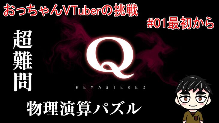 【Q REMASTERED】おっちゃんVtuberゲーム攻略　Q REMASTERED　#01　最初から　【新人Vtuber】