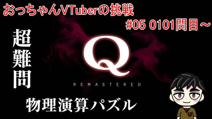 【Q REMASTERED】おっちゃんVtuberゲーム攻略　Q REMASTERED　#05　0101問目～　【新人Vtuber】