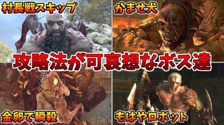 【バイオRE:4】弱すぎ？攻略法が可哀想なボス達５選！！【バイオハザードRE4】