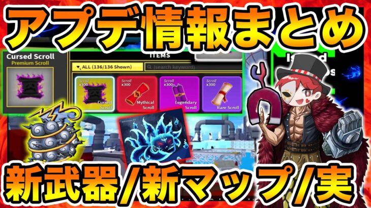 【ロブロックス】海外のアップデート最新情報全部まとめてみた！新武器！新悪魔の実！【ブロックスフルーツ/ROBLOX/bloxfruits】アニメ・ワンピースおすすめゲーム実況