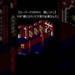 【スーパーマリオRPG  レトロゲーム】隠しカエルコイン(スーパーファミコン Mario 裏技 SNES) #Shorts