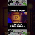 無駄をなくそう！【STARDEW VALLEY】 ＃shorts ＃ゲーム実況 ＃配信