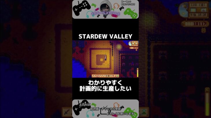 無駄をなくそう！【STARDEW VALLEY】 ＃shorts ＃ゲーム実況 ＃配信