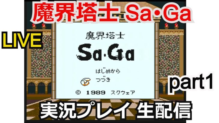 【サガ】攻略実況 魔界塔士Saga part1 【ゲーム実況】【ゲームボーイ 】【スクウェア】【生配信】