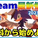 週間Steam通信326-2「まずは無料ゲームから始め、PCゲームの世界にどっぷりハマっていこう！」