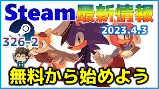 週間Steam通信326-2「まずは無料ゲームから始め、PCゲームの世界にどっぷりハマっていこう！」