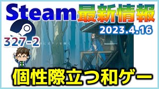 週間Steam通信327-2「和ゲーの新作や無料ゲームが発表…今週配信されたゲームも充実」