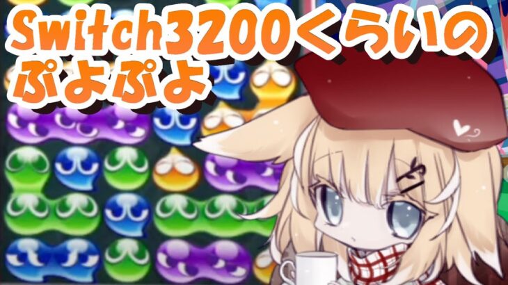 【朝活】Switch3200くらいのぷよぷよ【ぷよぷよeスポーツ】