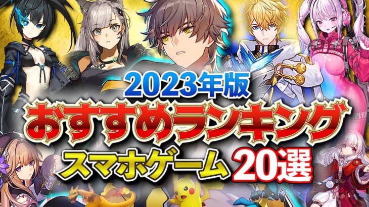 【おすすめスマホゲーム】やらないと後悔！アプリゲームランキングTOP20！2023年版【新作アプリゲーム】#rpg #ゆっくり解説