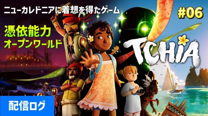 自然豊かで可愛いオープンワールド【Tchia】ゲーム実況配信[PS5]…古い歯のかけらから～