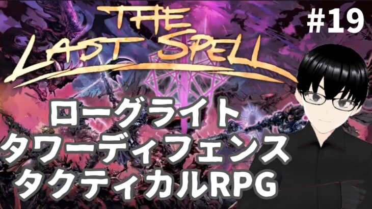 【The Last Spell】#19 面白い要素てんこ盛り戦略RPG！【ゲーム実況】