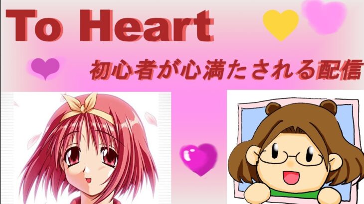 (７) To Heartを１から！【 志保ちゃん攻略できるかな】