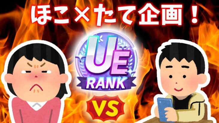 絶対にUE取れないリスナー VS なんとしてでもUE取らせたいさとる！相手の画面を見ながらラジコンすればUE取れる！？【ウマ娘・グラマス育成】