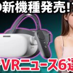 【最新情報】VRゲーム好きなら知っておきたいVR関連ニュース6選！【メタクエスト2/PICO4/PSVR2】