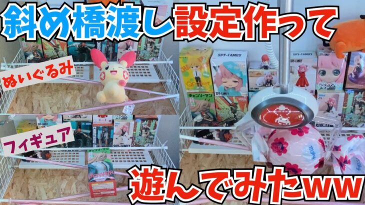 【斜め橋渡し設定攻略❗️】自作クレーンゲームで遊んでみた！Vol.3