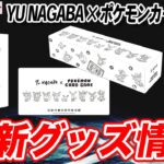 【ポケカ】長場雄コラボのスペシャルなグッズが登場！プロモカードが貰えるキャンペーンも！【YU NAGABA/ポケモンカード】