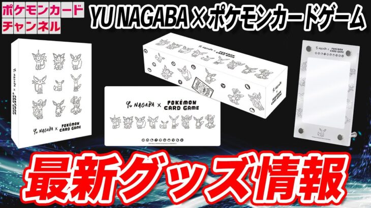 【ポケカ】長場雄コラボのスペシャルなグッズが登場！プロモカードが貰えるキャンペーンも！【YU NAGABA/ポケモンカード】