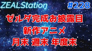 【ZEALStation】#228【ゼルダ完成お披露目 新作アニメ 月末 週末 年度末】ゲームエンタメ情報バラエティー