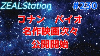 【ZEALStation】#230【コナン バイオ 名作映画続々公開】ゲームエンタメ情報バラエティー