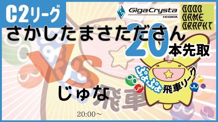 【飛車リーグ】ぷよぷよeスポーツ 第18期ぷよぷよ飛車リーグ C2リーグじゅな VSさかしたまさたださん20本先取。【ぷよぷよ】