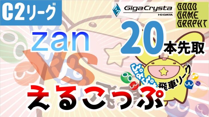 【飛車リーグ】ぷよぷよeスポーツ 第18期ぷよぷよ飛車リーグ C2リーグ zan vs えるこっぷさん20本先取