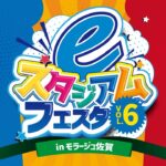 eスタジアムフェスタ VOL.6 in モラージュ佐賀 Day2「佐賀eスポーツスペシャルトークセッション/ぷよぷよeスポーツ大会 “モラージュ佐賀CUP”」【eスタジアム佐賀】