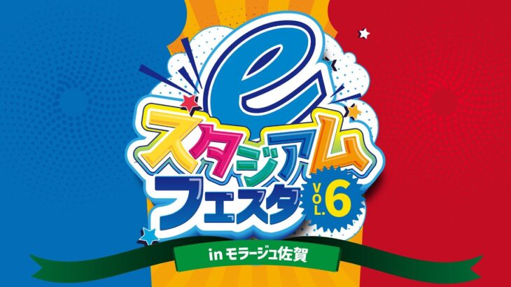 eスタジアムフェスタ VOL.6 in モラージュ佐賀 Day2「佐賀eスポーツスペシャルトークセッション/ぷよぷよeスポーツ大会 “モラージュ佐賀CUP”」【eスタジアム佐賀】