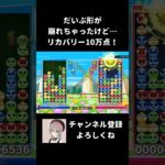 【ぷよぷよeスポーツ】中盤戦で頼りない本線に…そこから10万点！？【大火力】#shorts