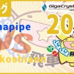 【ぷよぷよeスポーツ】第18期 ぷよぷよ飛車リーグ B2リーグ komapipe VS koshiann