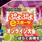 愛媛ｅスポーツリーグ　竹内愛希と「ぷよぷよeスポーツオンライン」大会2nd！