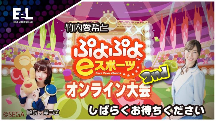 愛媛ｅスポーツリーグ　竹内愛希と「ぷよぷよeスポーツオンライン」大会2nd！