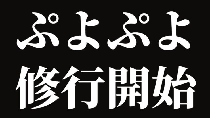 【ぷよぷよ eスポーツ】#33 恐怖の頭脳改革のお時間です