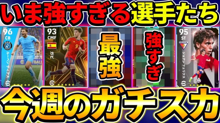 現環境で強すぎる最強スカッド完成！今週のガチスカ徹底解説！【eFootball2023,イーフットボール2023】