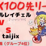 【ぷよぷよeスポーツ】TJX100先リーグ　順位決定戦　トラブルレイチェル　vs　taijix