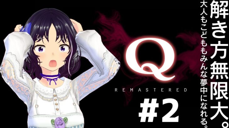 【switch】Q REMASTEREDを初見実況プレイ2回目【ゲーム実況】