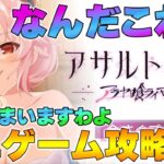 【ラスバレ】アラヤ喰ライマックス ミニゲーム攻略 /エープリルフールイベント【アサルトリリィ】