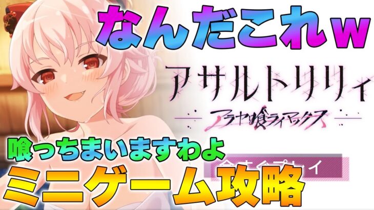 【ラスバレ】アラヤ喰ライマックス ミニゲーム攻略 /エープリルフールイベント【アサルトリリィ】