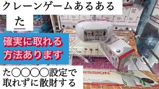 倉庫系ゲーセンで使える裏技！ クレーンゲーム あるある読み上げたい！「た」 ※五十音順に紹介　コツをつかめばフィギュア大量ゲットも夢じゃない！？