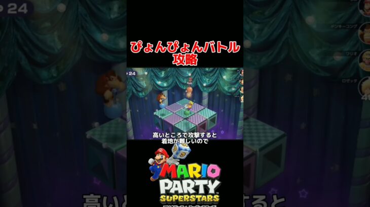 ぴょんぴょんバトル ミニゲーム攻略【マリオパーティ スーパースターズ】