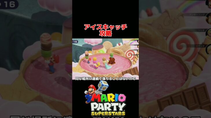 アイスキャッチ ミニゲーム攻略【マリオパーティ スーパースターズ】